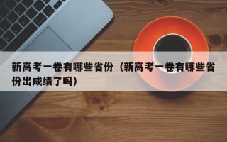 新高考一卷有哪些省份（新高考一卷有哪些省份出成绩了吗）