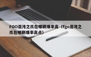 FGO混沌之爪在哪刷爆率高（fgo混沌之爪在哪刷爆率高点）