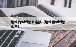 地铁的wifi怎么连接（地铁里wifi怎么用）