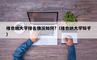 维也纳大学排名情况如何?（维也纳大学知乎）