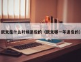 欧文是什么时候退役的（欧文哪一年退役的）