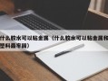 什么胶水可以粘金属（什么胶水可以粘金属和塑料最牢固）