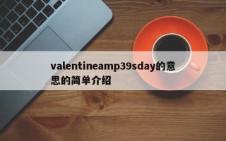 valentineamp39sday的意思的简单介绍