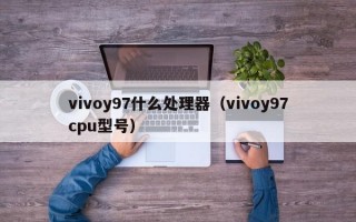 vivoy97什么处理器（vivoy97cpu型号）