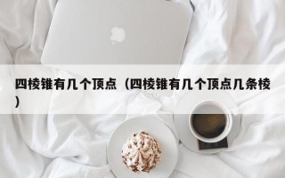 四棱锥有几个顶点（四棱锥有几个顶点几条棱）