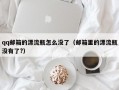 qq邮箱的漂流瓶怎么没了（邮箱里的漂流瓶没有了?）