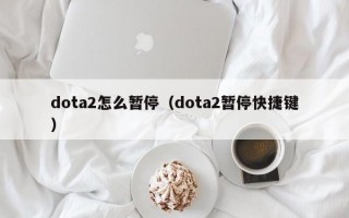 dota2怎么暂停（dota2暂停快捷键）