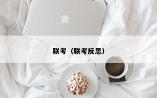 联考（联考反思）