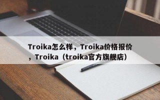 Troika怎么样，Troika价格报价，Troika（troika官方旗舰店）