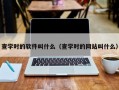 查学时的软件叫什么（查学时的网站叫什么）