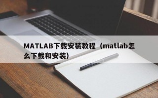 MATLAB下载安装教程（matlab怎么下载和安装）