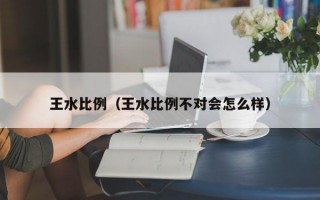 王水比例（王水比例不对会怎么样）