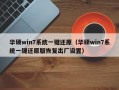 华硕win7系统一键还原（华硕win7系统一键还原版恢复出厂设置）