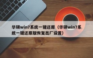 华硕win7系统一键还原（华硕win7系统一键还原版恢复出厂设置）