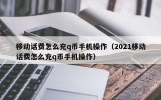 移动话费怎么充q币手机操作（2021移动话费怎么充q币手机操作）