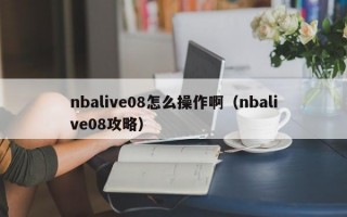 nbalive08怎么操作啊（nbalive08攻略）