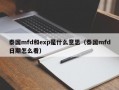 泰国mfd和exp是什么意思（泰国mfd日期怎么看）