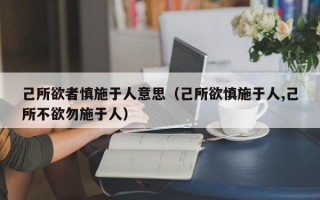 己所欲者慎施于人意思（己所欲慎施于人,己所不欲勿施于人）