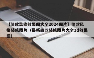 【简欧装修效果图大全2024图片】简欧风格装修图片（最新简欧装修图片大全3d效果图）