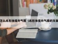 怎么练形体提升气质（练形体提升气质的文案）