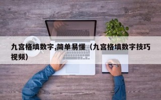 九宫格填数字,简单易懂（九宫格填数字技巧视频）