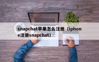 snapchat苹果怎么注册（iphone注册snapchat）