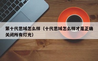 第十代思域怎么样（十代思域怎么样才是正确关闭所有灯光）