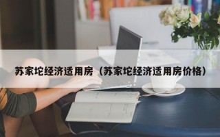 苏家坨经济适用房（苏家坨经济适用房价格）