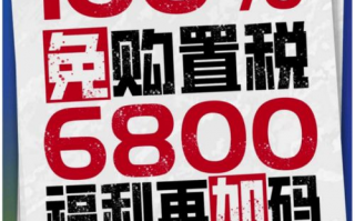 2022汽车购置税减半政策 看看车企们的福利大礼包600亿...,买车购置税将减征600亿单车减免额或将达万元