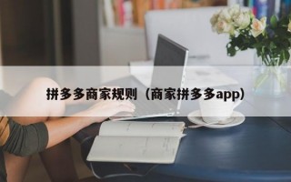 拼多多商家规则（商家拼多多app）