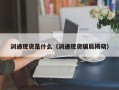 润通现货是什么（润通现货骗局揭晓）