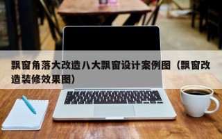 飘窗角落大改造八大飘窗设计案例图（飘窗改造装修效果图）