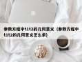 参数方程中t1t2的几何意义（参数方程中t1t2的几何意义怎么求）