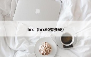 hrc（hrc60有多硬）