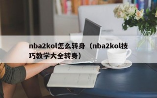 nba2kol怎么转身（nba2kol技巧教学大全转身）