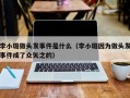 李小璐做头发事件是什么（李小璐因为做头发事件成了众矢之的）