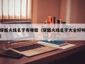 穿越火线名字有哪些（穿越火线名字大全好听）