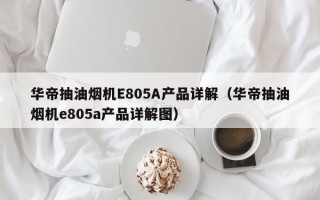 华帝抽油烟机E805A产品详解（华帝抽油烟机e805a产品详解图）