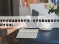 考研需要准备多长时间（考研需要准备多长时间才保准）