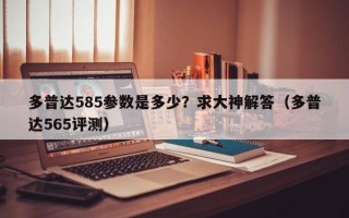 多普达585参数是多少？求大神解答（多普达565评测）