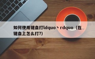 如何使用键盘打ldquo丶rdquo（在键盘上怎么打?）