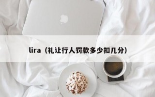 lira（礼让行人罚款多少扣几分）