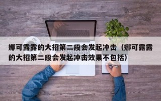 娜可露露的大招第二段会发起冲击（娜可露露的大招第二段会发起冲击效果不包括）