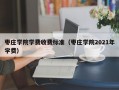 枣庄学院学费收费标准（枣庄学院2021年学费）