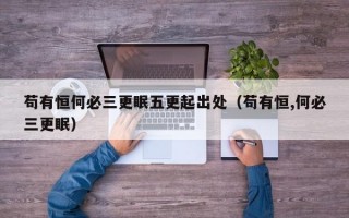 苟有恒何必三更眠五更起出处（苟有恒,何必三更眠）