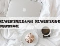 权力的游戏贾昆怎么死的（权力的游戏无面者贾昆的扮演者）