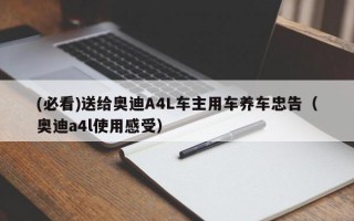 (必看)送给奥迪A4L车主用车养车忠告（奥迪a4l使用感受）