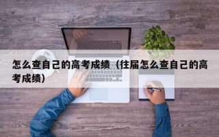 怎么查自己的高考成绩（往届怎么查自己的高考成绩）