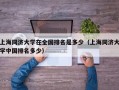 上海同济大学在全国排名是多少（上海同济大学中国排名多少）