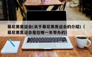 慕尼黑奥运会(关于慕尼黑奥运会的介绍)（慕尼黑奥运会是在哪一年举办的）